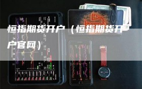 恒指期货开户（恒指期货开户官网）