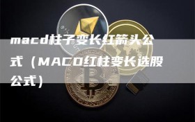 macd柱子变长红箭头公式（MACD红柱变长选股公式）
