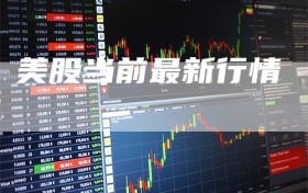 美股当前最新行情