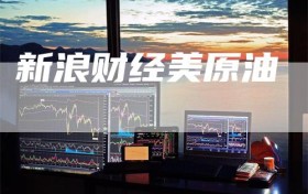 新浪财经美原油