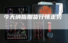 今天纳指期货行情走势