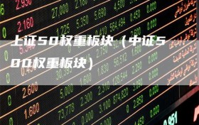 上证50权重板块（中证500权重板块）