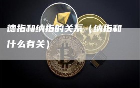 德指和纳指的关系（纳指和什么有关）