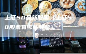 上证50最新股票（上证50股票有哪些股票）
