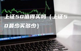 上证50值得买吗（上证50最少买多少）