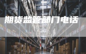 期货监管部门电话