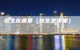 恒生在哪里（恒生是哪里）