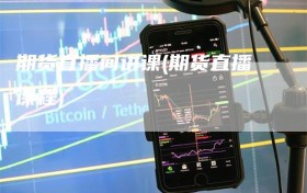 期货直播间讲课(期货直播课程)