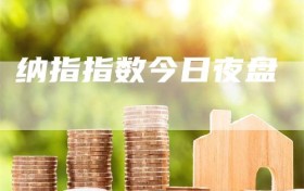纳指指数今日夜盘