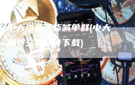中大资管期货喊单群(中大期货交易软件下载)
