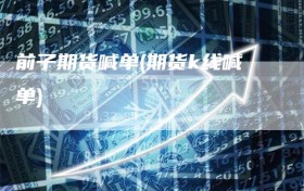 前子期货喊单(期货k线喊单)
