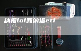 纳指lof和纳指etf