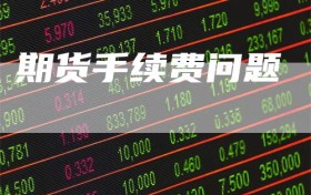 期货手续费问题