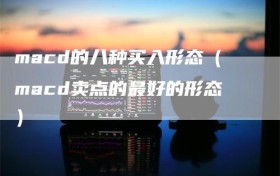 macd的八种买入形态（macd卖点的最好的形态）