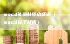 macd能量柱隔山背离（macd柱子背离）