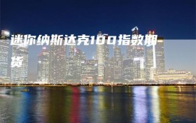 迷你纳斯达克100指数期货