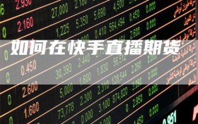 如何在快手直播期货