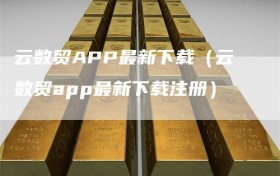 云数贸APP最新下载（云数贸app最新下载注册）