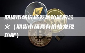 期货市场价格发现功能的含义（期货市场具有价格发现功能）
