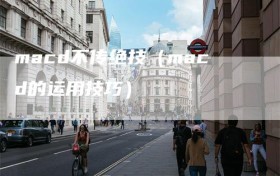 macd不传绝技（macd的运用技巧）