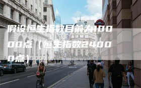 假设恒生指数目前为10000点（恒生指数24000点）