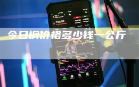 今日铜价格多少钱一公斤