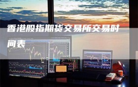 香港股指期货交易所交易时间表