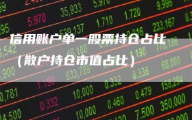 信用账户单一股票持仓占比（散户持仓市值占比）