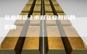 弘业期货上市对弘业股份的影响
