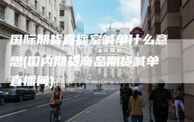 国际期货直播室喊单什么意思(国内期货商品期货喊单直播间)