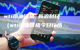 wti原油价格 新浪财经（wti原油价格今日行情）