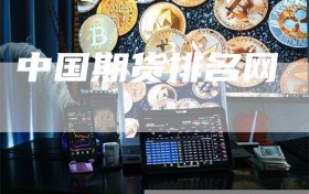 中国期货排名网