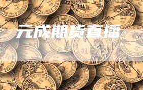 元成期货直播
