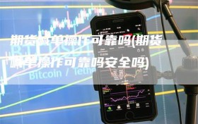 期货喊单操作可靠吗(期货喊单操作可靠吗安全吗)