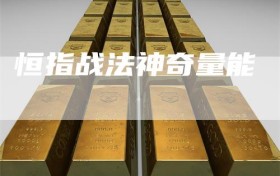 恒指战法神奇量能