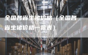 全国各省生猪价格（全国各省生猪价格一览表）