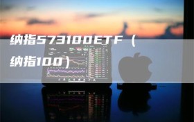 纳指573100ETF（纳指100）