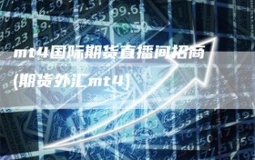 mt4国际期货直播间招商(期货外汇mt4)
