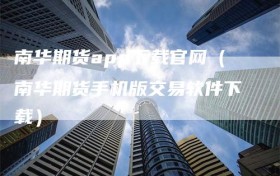 南华期货app下载官网（南华期货手机版交易软件下载）