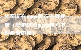 华泰证券app官方下载免费（华泰证券app官方下载免费周易）