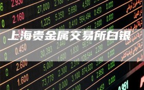 上海贵金属交易所白银