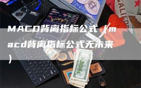 MACD背离指标公式（macd背离指标公式无未来）