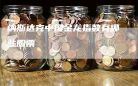纳斯达克中国金龙指数有哪些股票