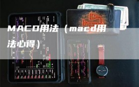 MACD用法（macd用法心得）