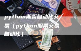 python期货自动化交易（python股票交易自动化）