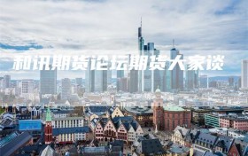 和讯期货论坛期货大家谈