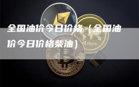 全国油价今日价格（全国油价今日价格柴油）