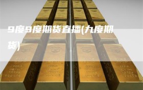 9度9度期货直播(九度期货)