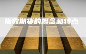指数期货的概念和特点