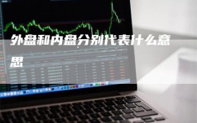 外盘和内盘分别代表什么意思